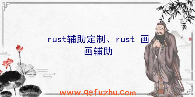 rust辅助定制、rust